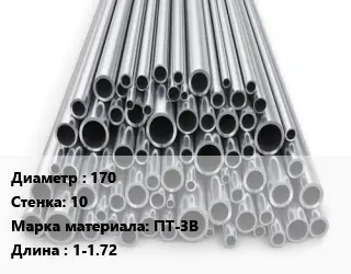Труба титановая 170 s=10 Марка: ПТ-3В L=1-1.72